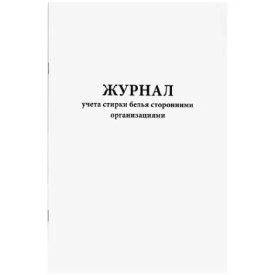 Журнал учета стирки белья сторонними организациями 60 страниц мягкая обложка