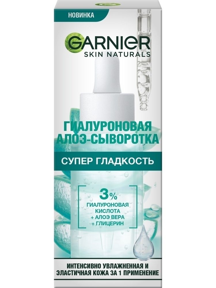 Garnier Skin Naturals Сыворотка-Алоэ для лица Супер Гладкость, гиалуроновая, с глицерином и алоэ вера, 30 мл