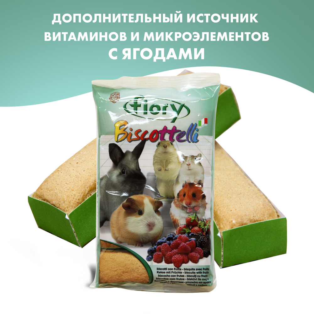 Fiory бисквиты для грызунов с ягодами 35 г