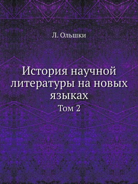 История научной литературы на новых языках. Том 2 | Л. Ольшки