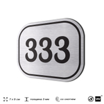 Номерок на дверь квартиры 333, для кабинета, офиса, шильдик 9 х 7 см, брашированная сталь, Айдентика Технолоджи