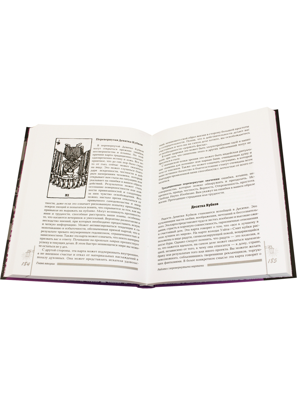 Полная книга перевернутых карт Таро. 5-е изд.