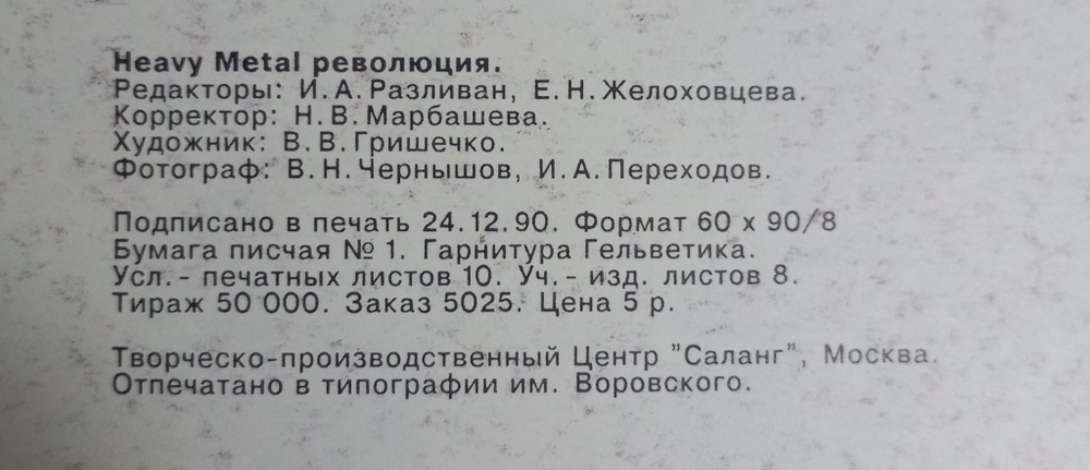 Heavy Metal Революция / Алексей Сидоров