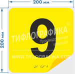 Тактильная наклейка с номером и шрифтом Брайля для маркировки этажей и площадок на подложке 200х200 мм. Цифра 9