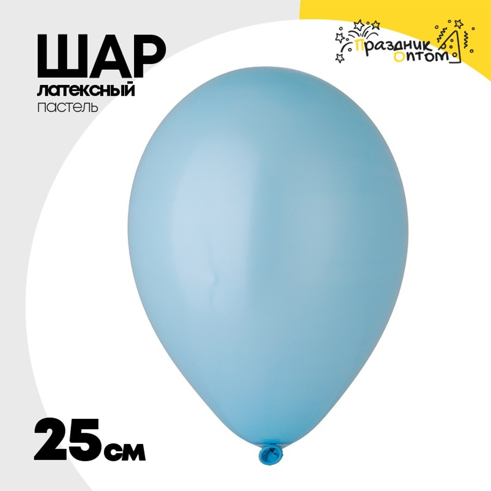 Шар латексный Пастель 25 см (Голубой)