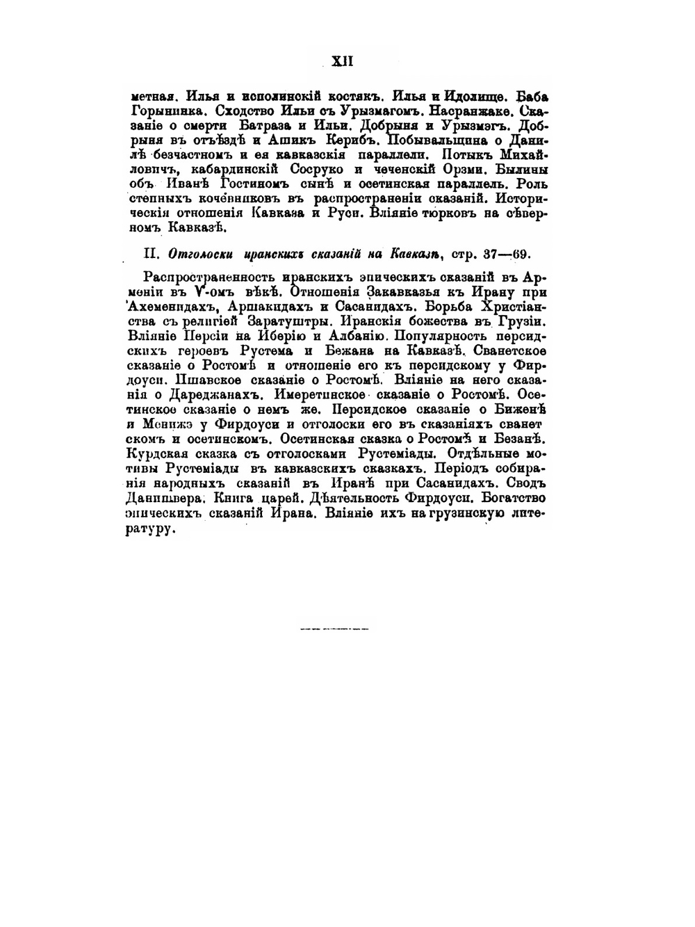 Экскурсы в область русского народного эпоса. I-VIII | В. Ф. Миллер