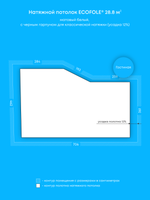 Матовый натяжной потолок 28.8 м2