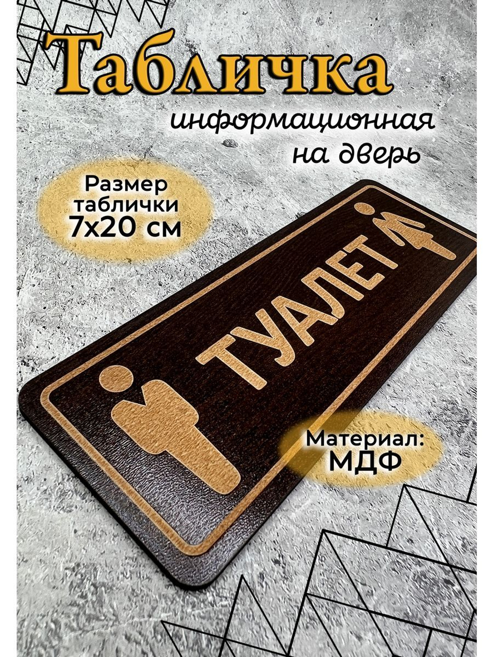 Табличка на туалет
