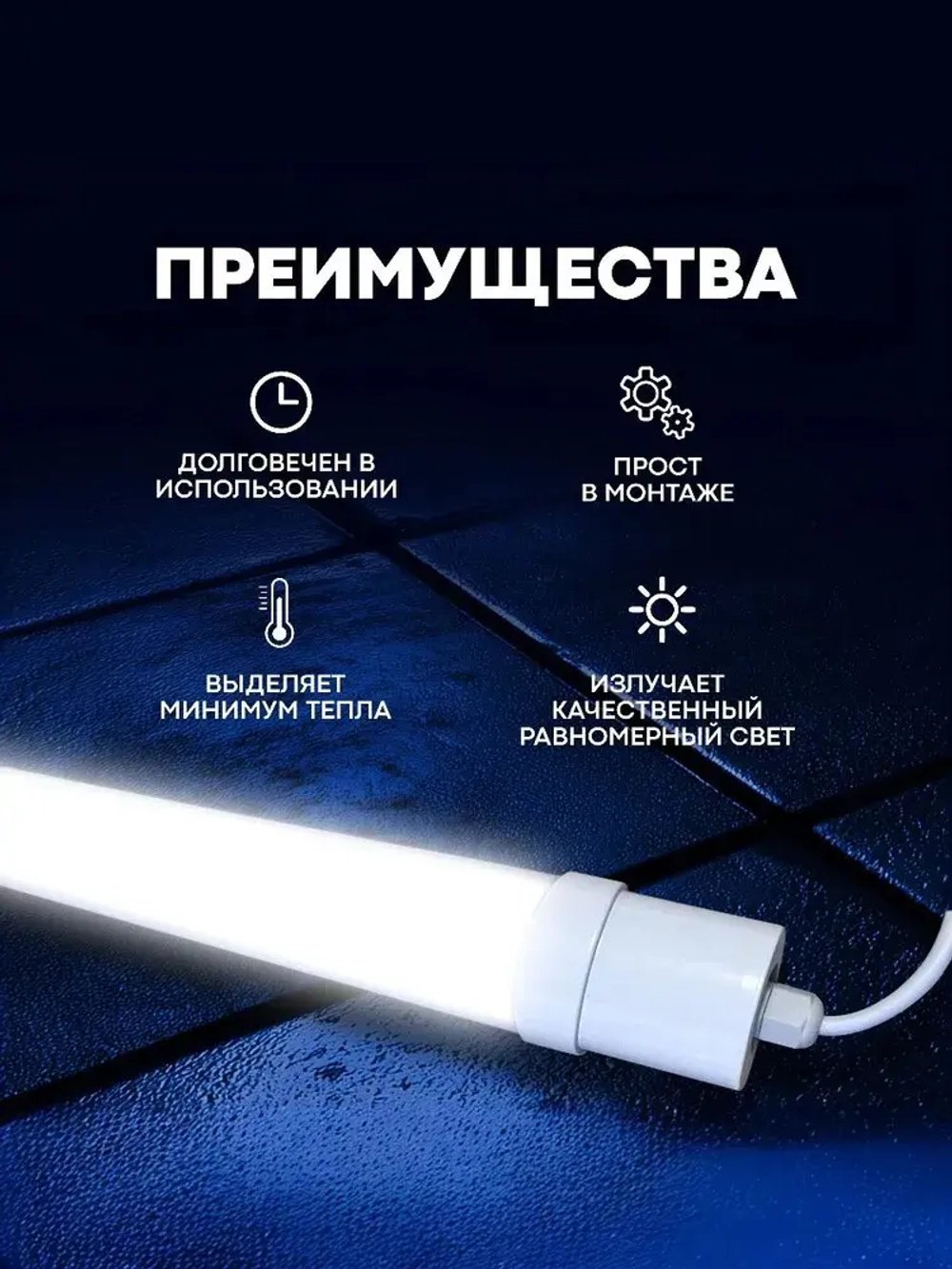 Светильник влагозащищенный линейный светодиодный уличный настенно -потолочный 1200мм 36W 6500К IP65 с EMS-фильтром