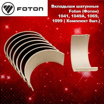 Вкладыши шатунные Foton (Фотон) 1041, 1049A, 1069, 1099 ( Комплект 8шт.)