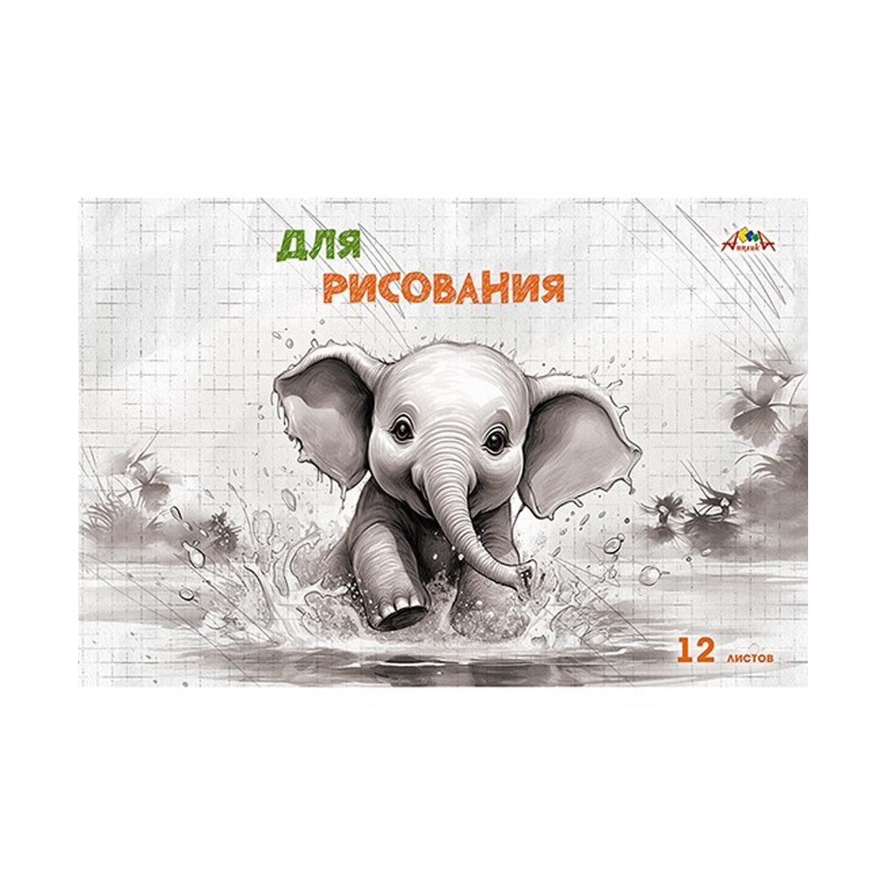 Альбом для рисования Апплика, формат А4, 12 листов, офсет, серия "Весёлый слонёнок"