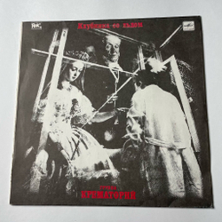Винтажная виниловая пластинка LP Крематорий Клубника Со Льдом (СССР 1991)
