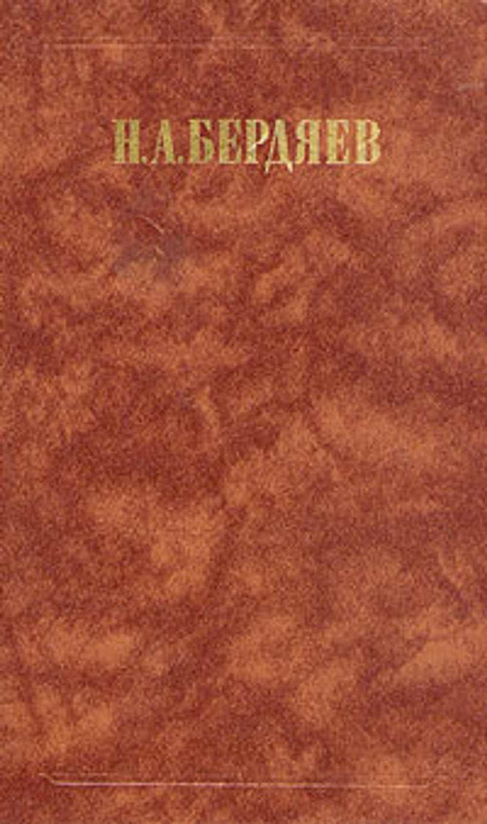 Н. А. Бердяев. Философия свободы. Смысл творчества