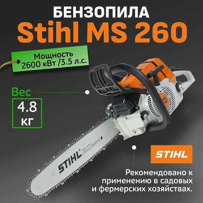 Бензопила STIHL MS 260 - 3,5 л.с., шина 40см, 26RS67, антивибрационная система. ОРИГИНАЛ