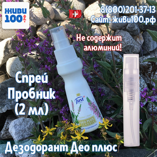 Пробник спрей дезодоранта Deo plus Classic Just 2 мл