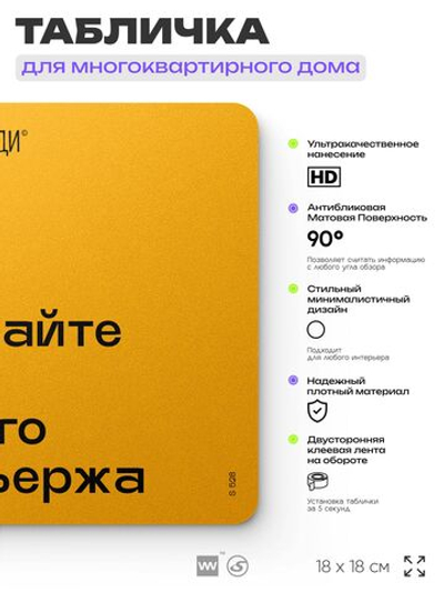 Табличка Уважайте труд нашего консъержа, для многоквартирного жилого дома, серия СОСЕДИ SIMPLE, 18х18 см, пластиковая, Айдентика Технолоджи