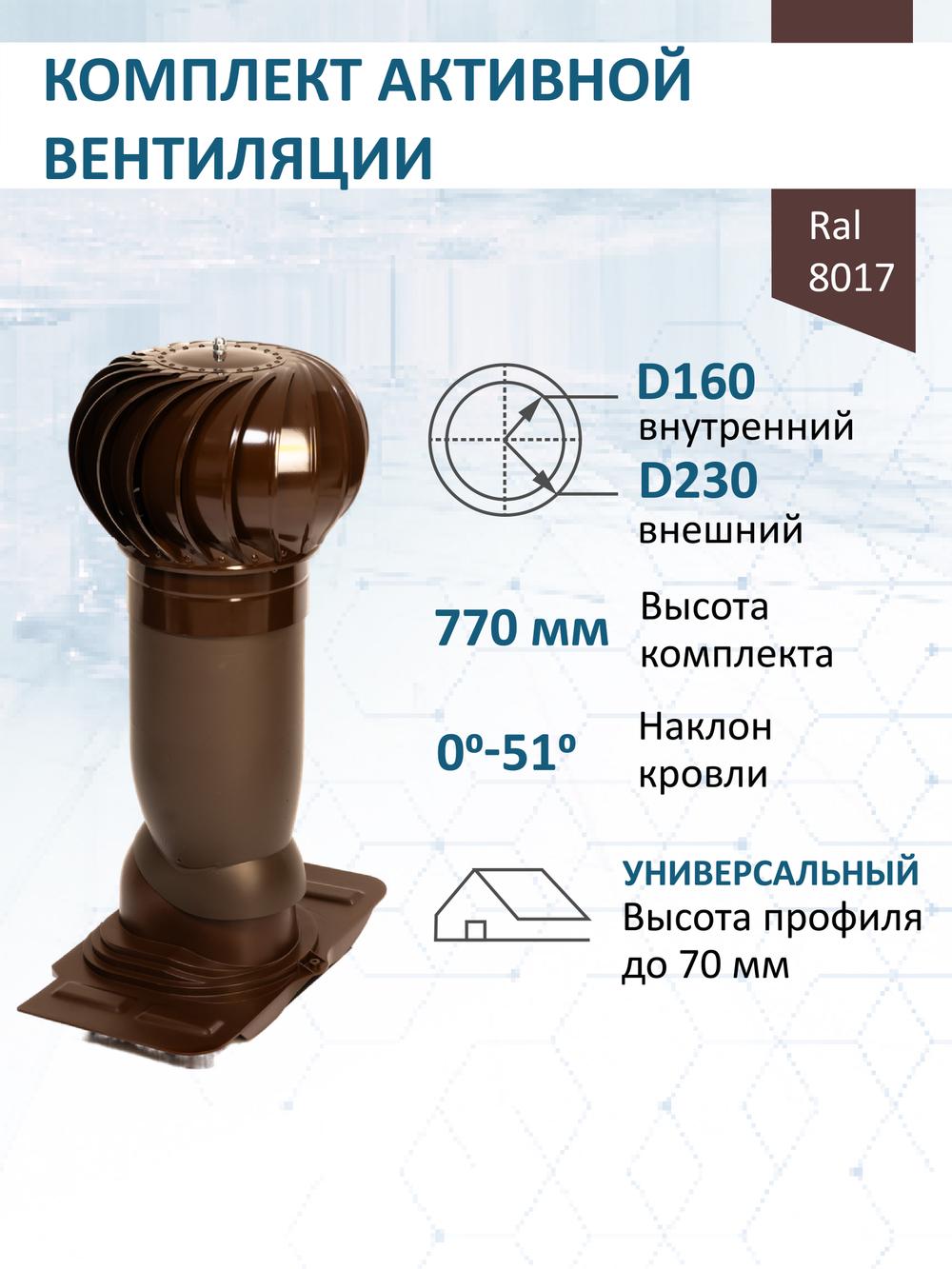 Комплект активной вентиляции: Вентиляционный выход изолированный Vilpe D160/225 утепленный высота H=500 мм, проходной элемент универсальный кровельный (Universal), турбодефлектор Ø 230 мм, коричневый