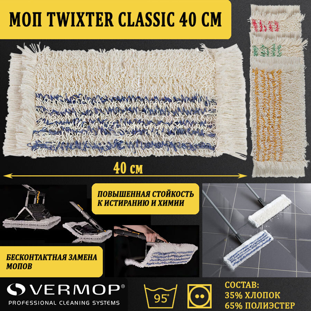 Моп Twixter Classic, 40 см 4731