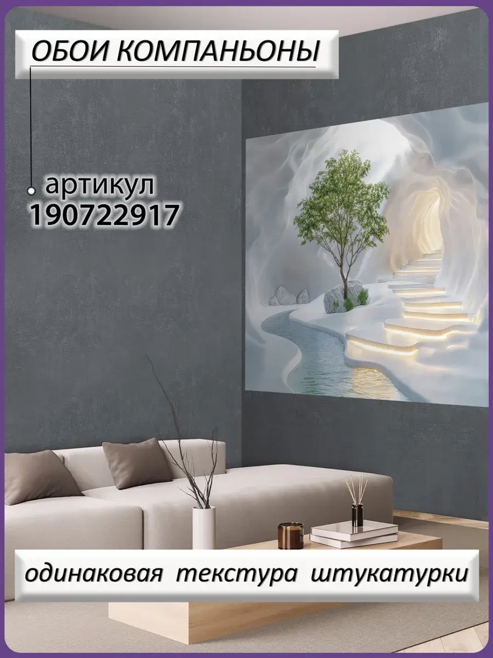 3D Объемные фотообои дерево и пещера