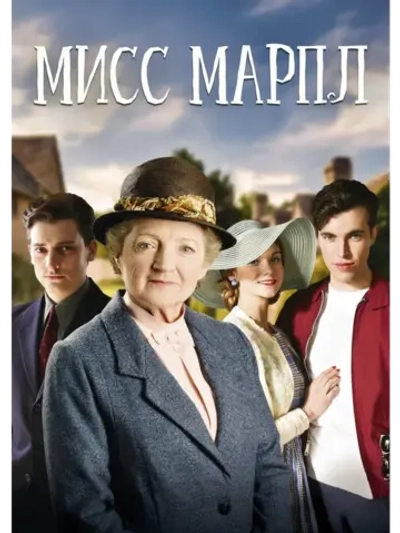 Мисс Марпл Агаты Кристи, 6 сезон (2013) (КИНО USB)