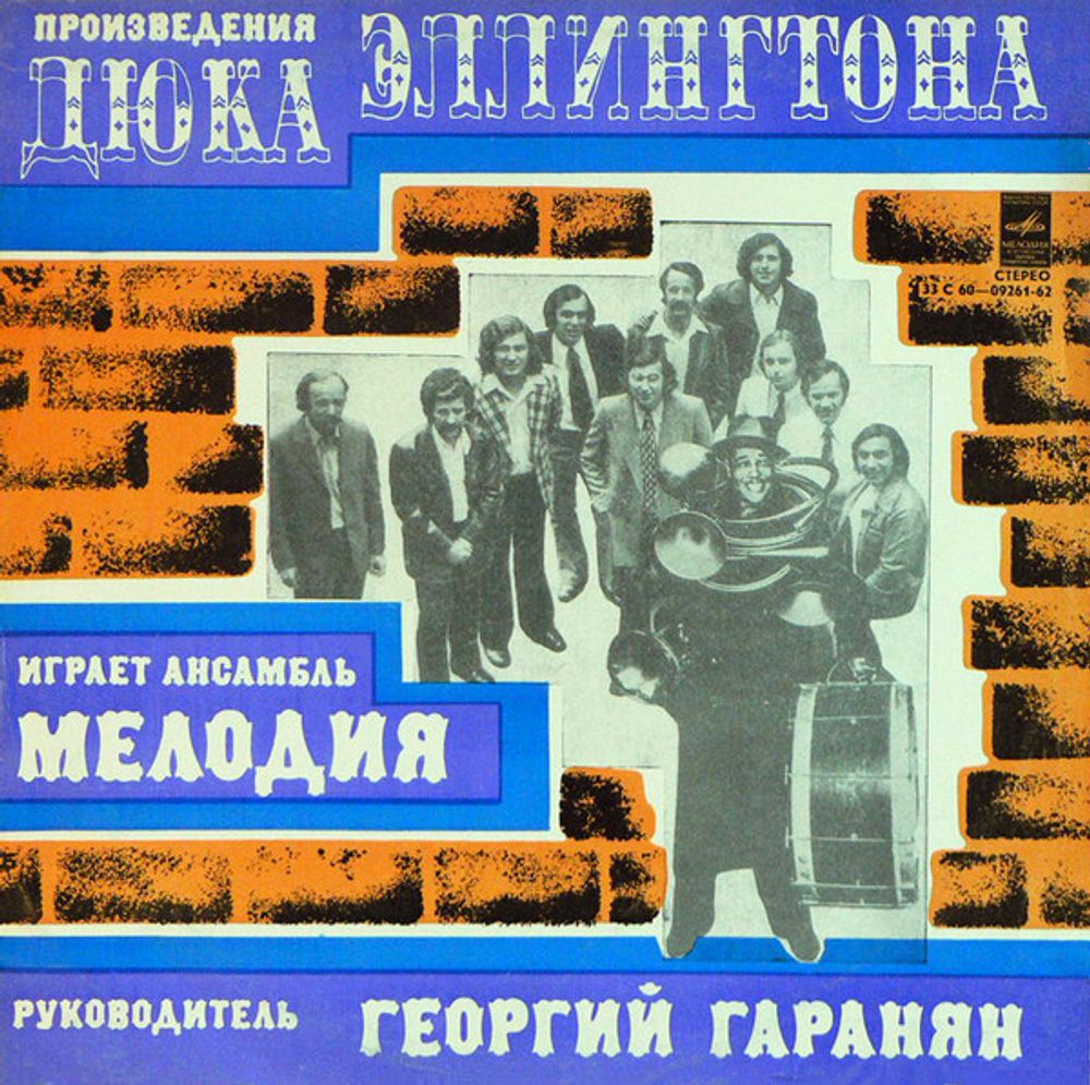 Мелодия – Произведения Дюка Эллингтона Играет Ансамбль «Мелодия»