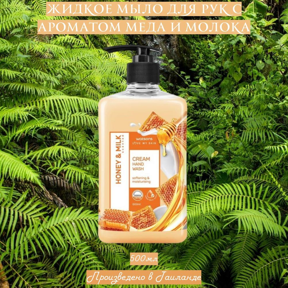 🍯Жидкое мыло для рук с ароматом меда и молока🥛
