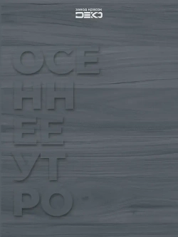 Краска для стен моющаяся DEKO ART интерьерная без запаха, осеннее утро 3кг