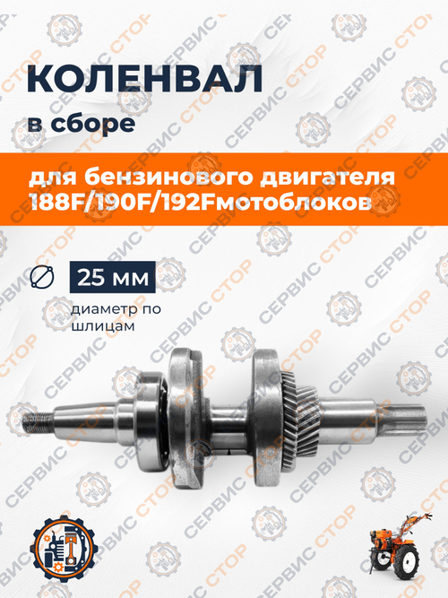 Коленвал в сборе Toyokawa (шлиц 25 мм) 188F/190F/192F