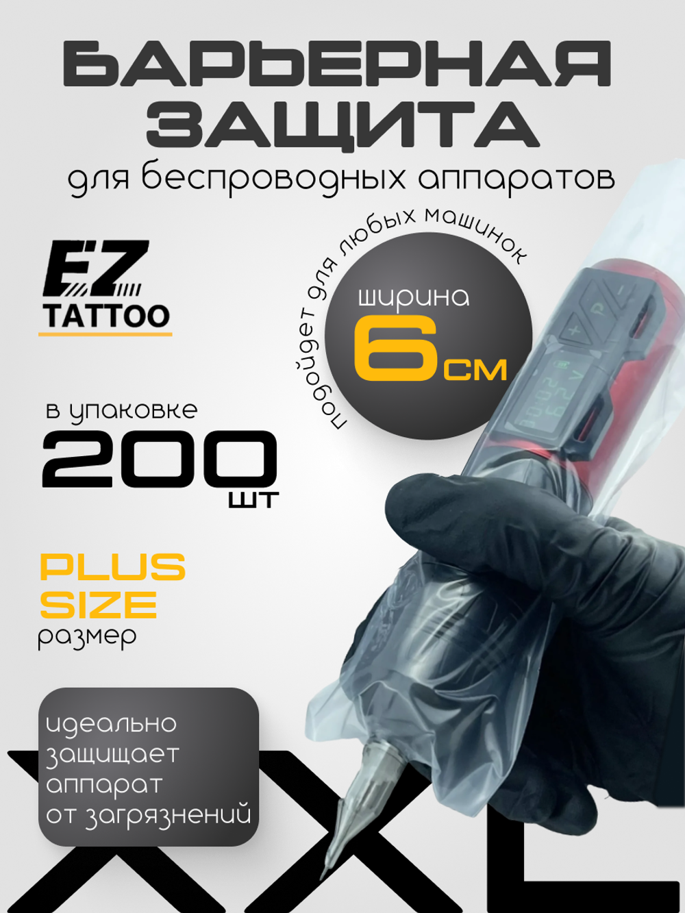 Барьерная защита PLUS SIZE для беспроводных тату машинок 200 шт.