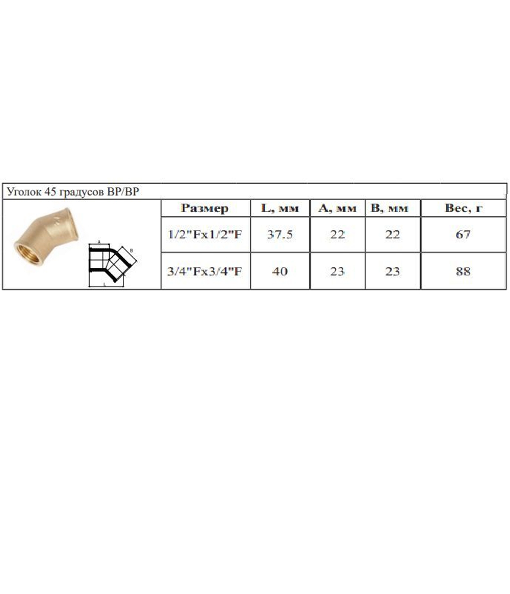 Уголок латун 45° 1/2 Г. х 1/2 Г.  ViEiR  (160/10шт)