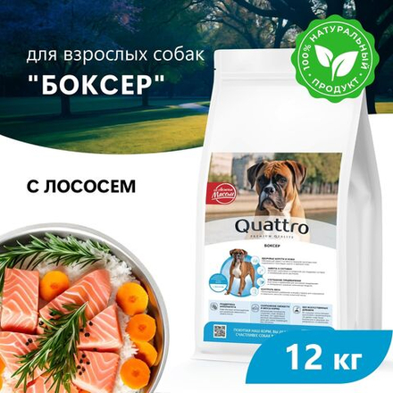 Корм сухой для взрослых собак породы Боксер, премиум полнорационный комплекс, с лососем, 12 кг, QUATTRO