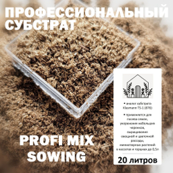 Торфяной субстрат Profi Mix Sowing - 5л / Аналог Klasmann TS-1 (876) / Грунт для семян и черенков