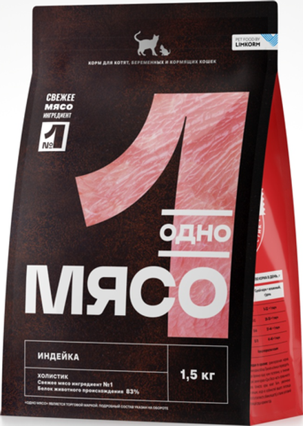 Одно мясо 1,5кг. для котят Индейка