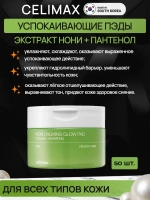 CELIMAX тонер-пэды для лица успокаивающие с экстрактом нони, 50 шт