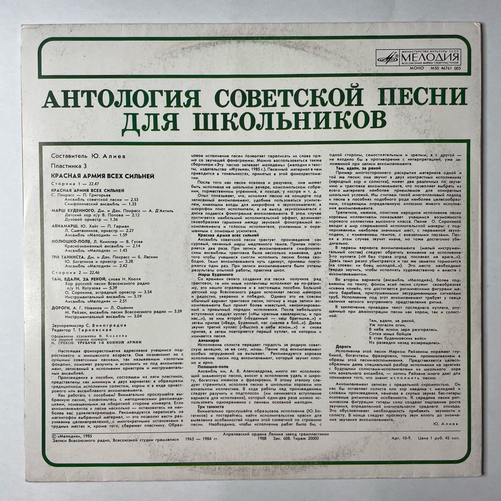 Винтажная виниловая пластинка LP Антология Советской Песни Для Школьников. Пластинка 3 (СССР 1988)