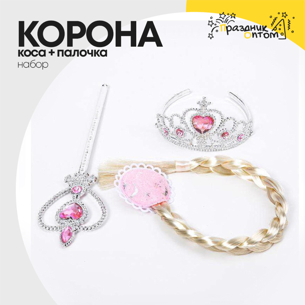 корона + коса + палочка набор (розовый)
