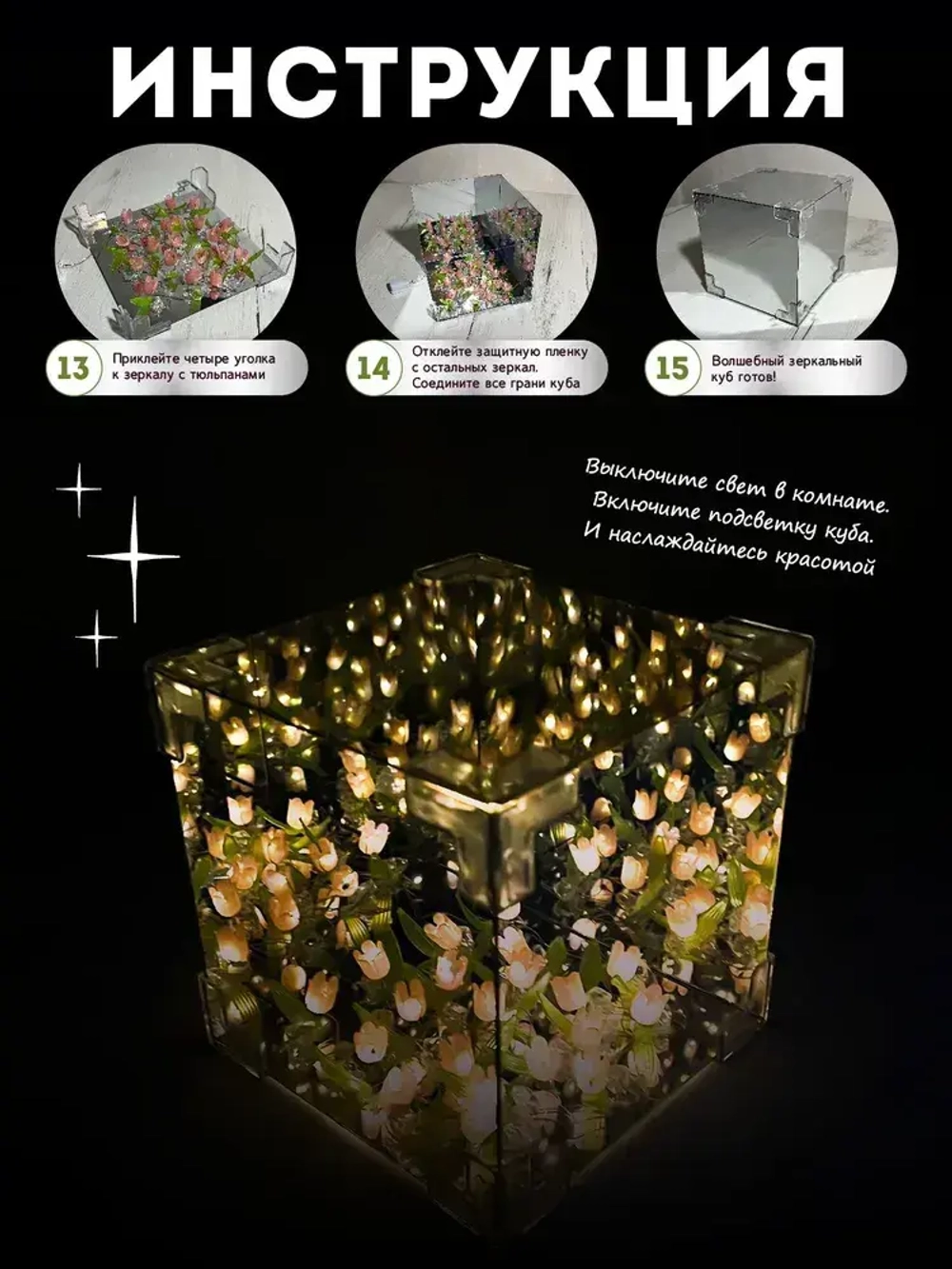 Ночник с тюльпанами в кубе, светильник своими руками / Ночник зеркало с тюльпанами