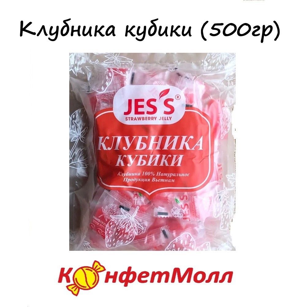 Конфеты желейные кубик Jess &quot;Клубника&quot; 500гр