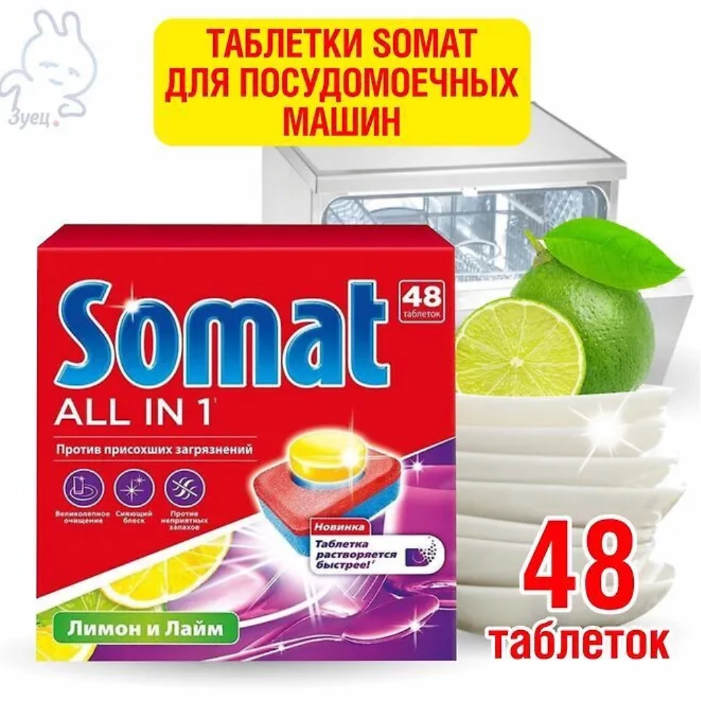 Дефект упаковки. Таблетки для ПММ SOMAT All in 1 Лимон&лайм 48 табс