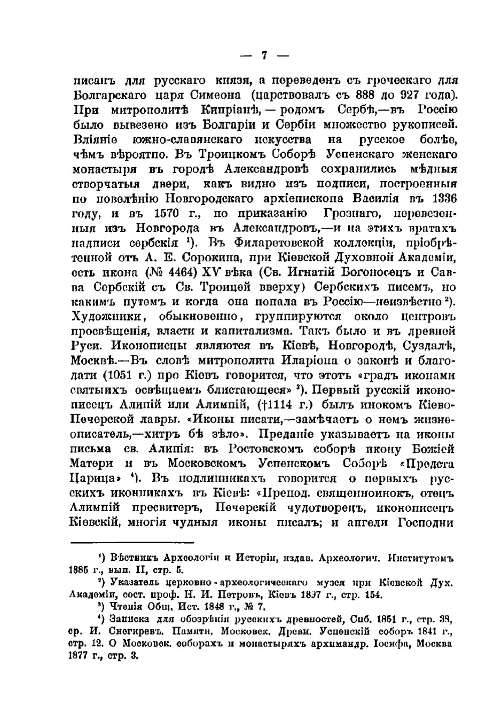 Очерки по истории иконописания | Успенский Василий Иванович