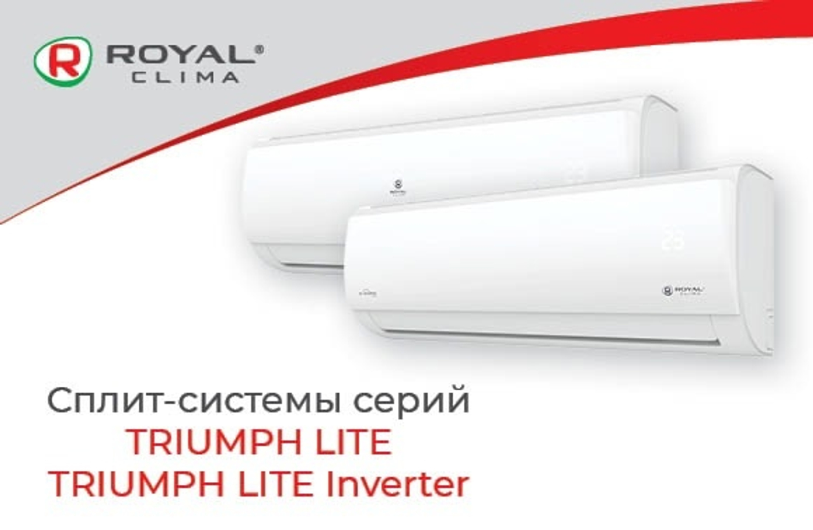 Первая новинка ROYAL CLIMA в 2025 году