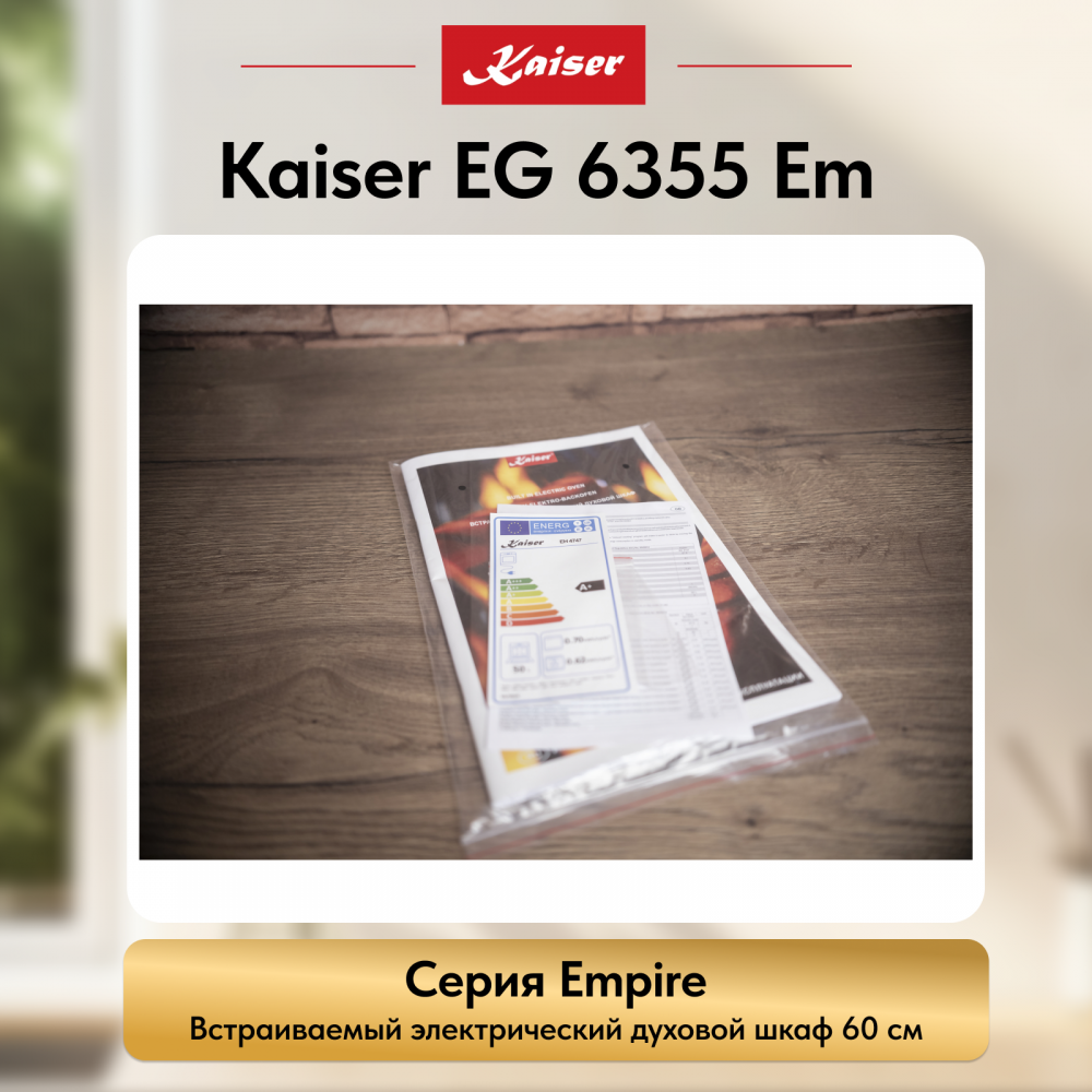 Встраиваемый электрический духовой шкаф Kaiser EH 6355 Em