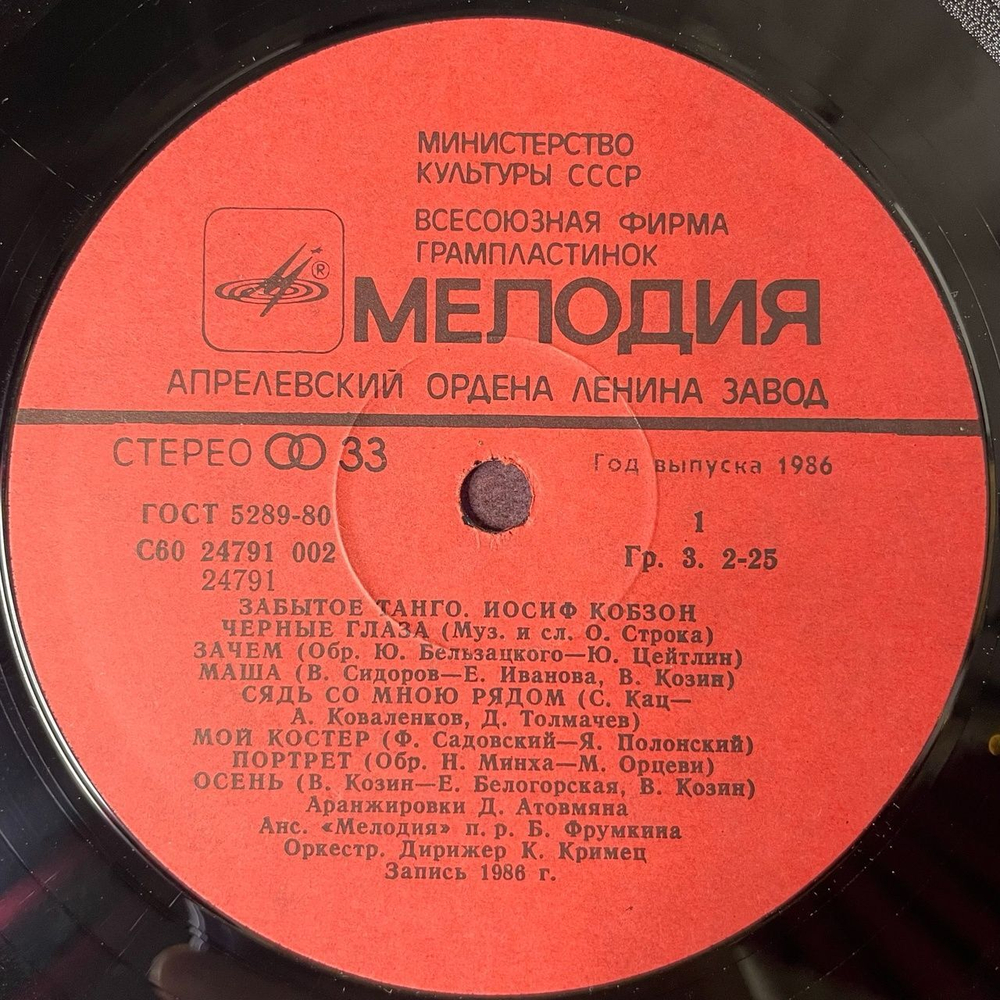 Винтажная виниловая пластинка LP Иосиф Кобзон Забытое Танго (СССР 1986) Чёрные Глаза