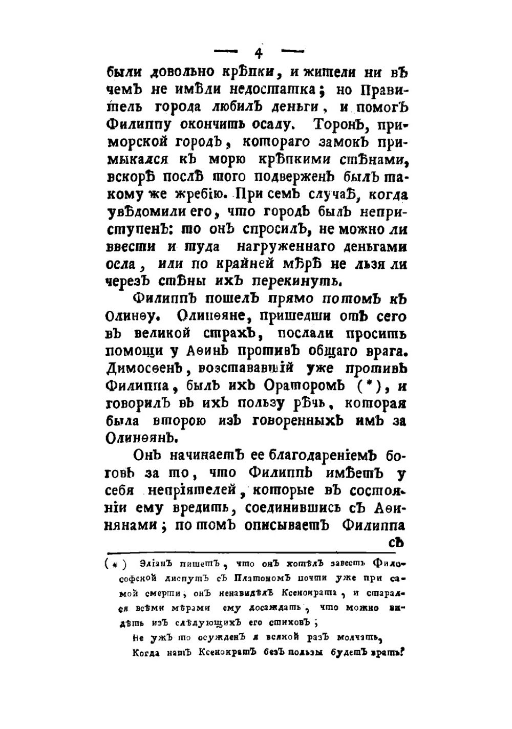 История Филиппа, царя македонскаго, отца Александра Великаго. Часть 2 | Оливье Клод Матье