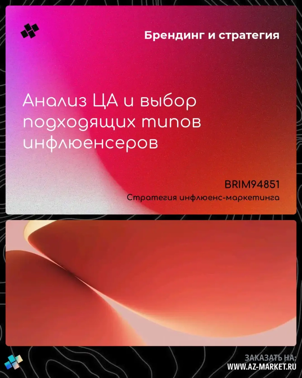 Анализ ЦА и выбор подходящих типов инфлюенсеров