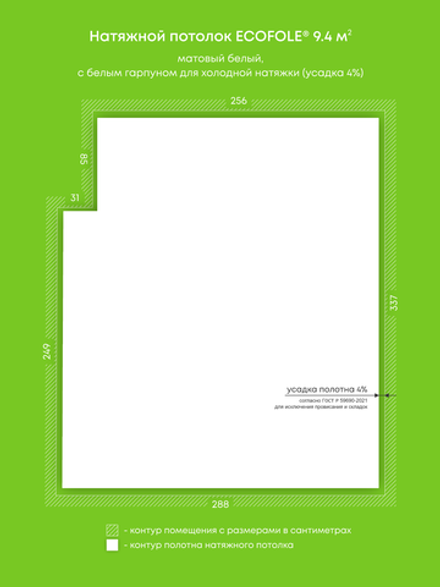 Матовый натяжной потолок 9.4 м2