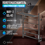 Полотенцесушитель Электрич.кабельный Ника WAY-3 60/40 с полкой RAL9005 черный матовый U, шт
