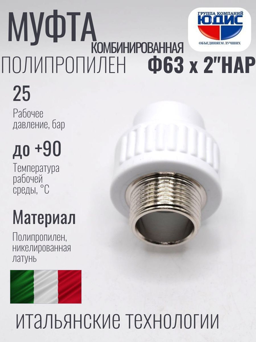 Муфта полипропиленовая 63 мм × 2″ наружная резьба