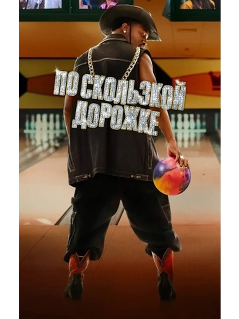 По скользкой дорожке (2024) (DVD-R)