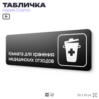 Табличка Комната для хранения медицинских отходов, 30х10 см, ддля больницы, поликлиники, медучреждения, серия COSMO, Айдентика Технолоджи